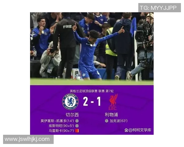 切尔西对阵利物浦今日比赛结果预测及双方近期状态分析 切尔西对阵利物浦今日比赛结果预测及双方近期状态分析