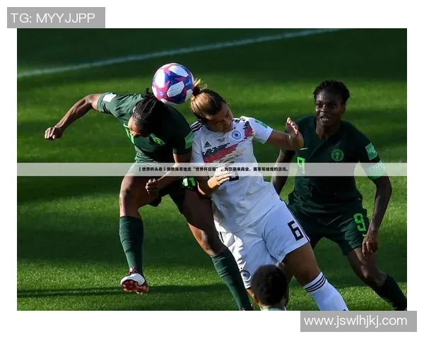 唐山世界杯足球比赛直播全程回顾精彩瞬间与赛事亮点分析 唐山世界杯足球比赛直播全程回顾精彩瞬间与赛事亮点分析